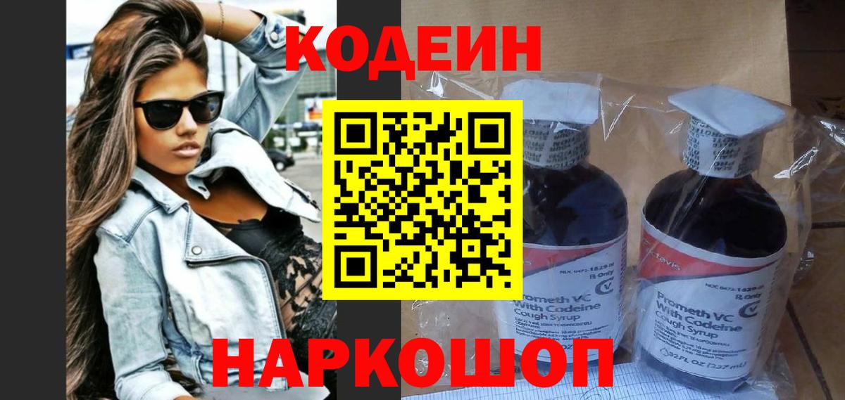 Ставрополь  купить наркоту  Кодеин Purple Drank  Вход с VPN  Кодеин напиток Lean (лин) 